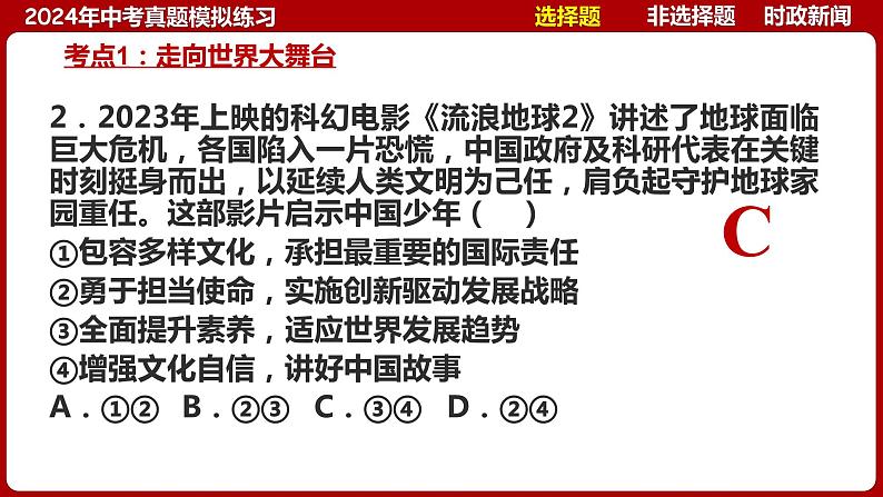 九下专题七 走向未来的少年（中考真题模拟练习）-2024年中考道德与法治一轮复习考点精讲课件＋模拟练习（统编版）第7页