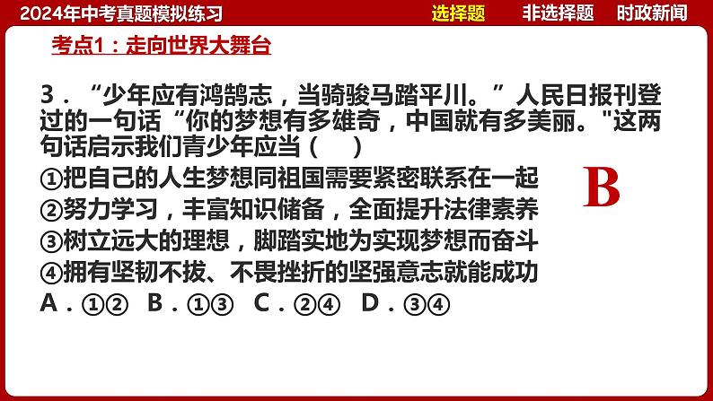 九下专题七 走向未来的少年（中考真题模拟练习）-2024年中考道德与法治一轮复习考点精讲课件＋模拟练习（统编版）第8页