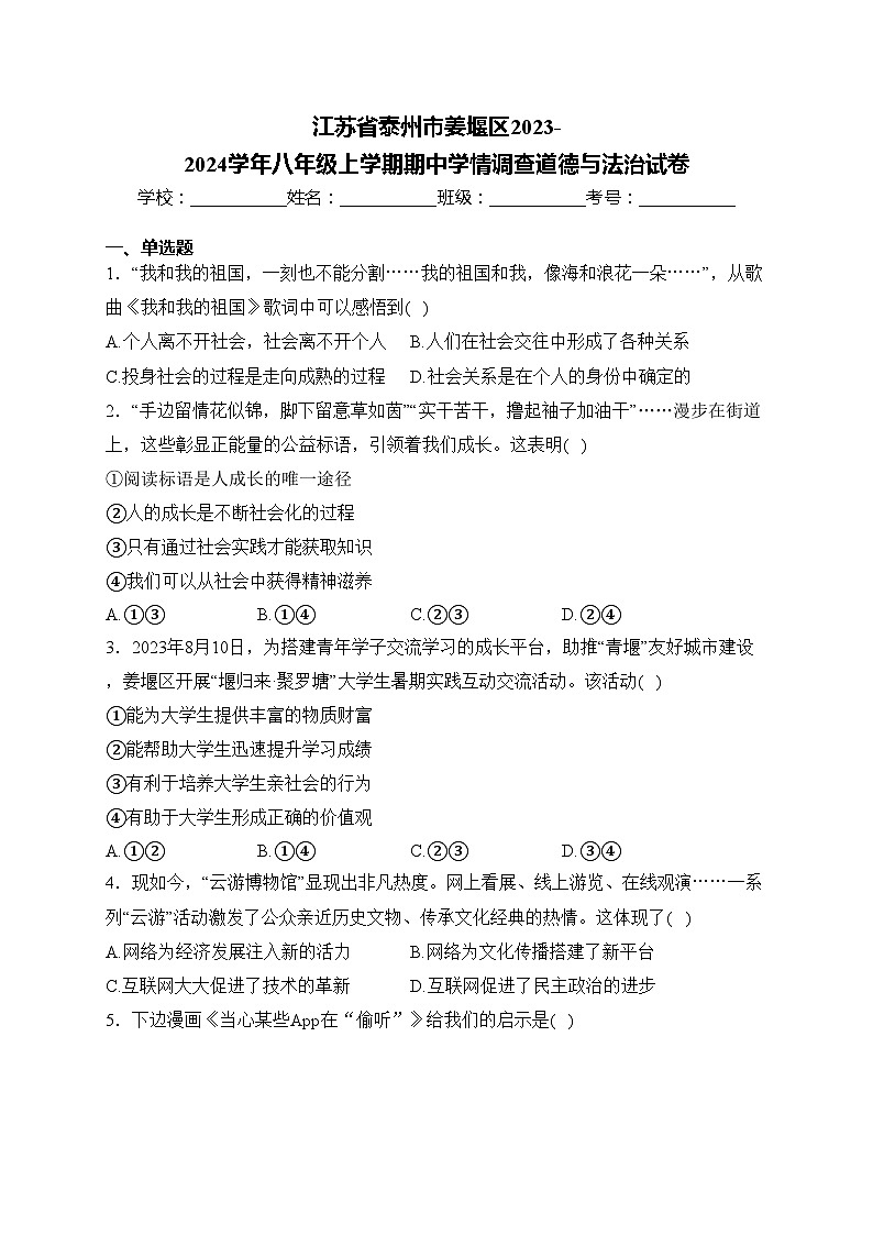 江苏省泰州市姜堰区2023-2024学年八年级上学期期中学情调查道德与法治试卷(含答案)第1页