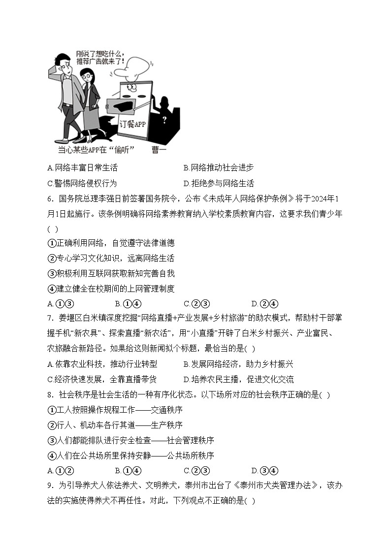 江苏省泰州市姜堰区2023-2024学年八年级上学期期中学情调查道德与法治试卷(含答案)第2页