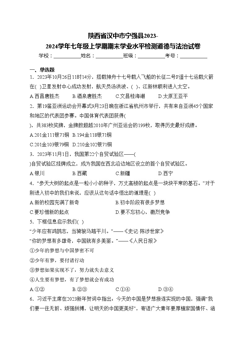 陕西省汉中市宁强县2023-2024学年七年级上学期期末学业水平检测道德与法治试卷(含答案)第1页