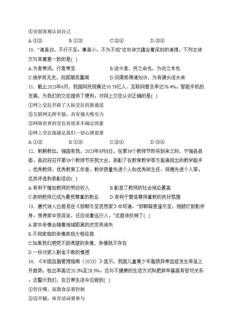 陕西省汉中市宁强县2023-2024学年七年级上学期期末学业水平检测道德与法治试卷(含答案)第3页