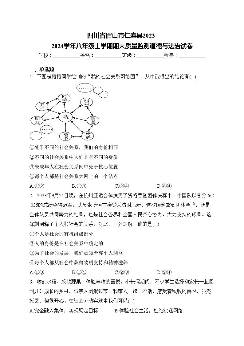 四川省眉山市仁寿县2023-2024学年八年级上学期期末质量监测道德与法治试卷(含答案)第1页