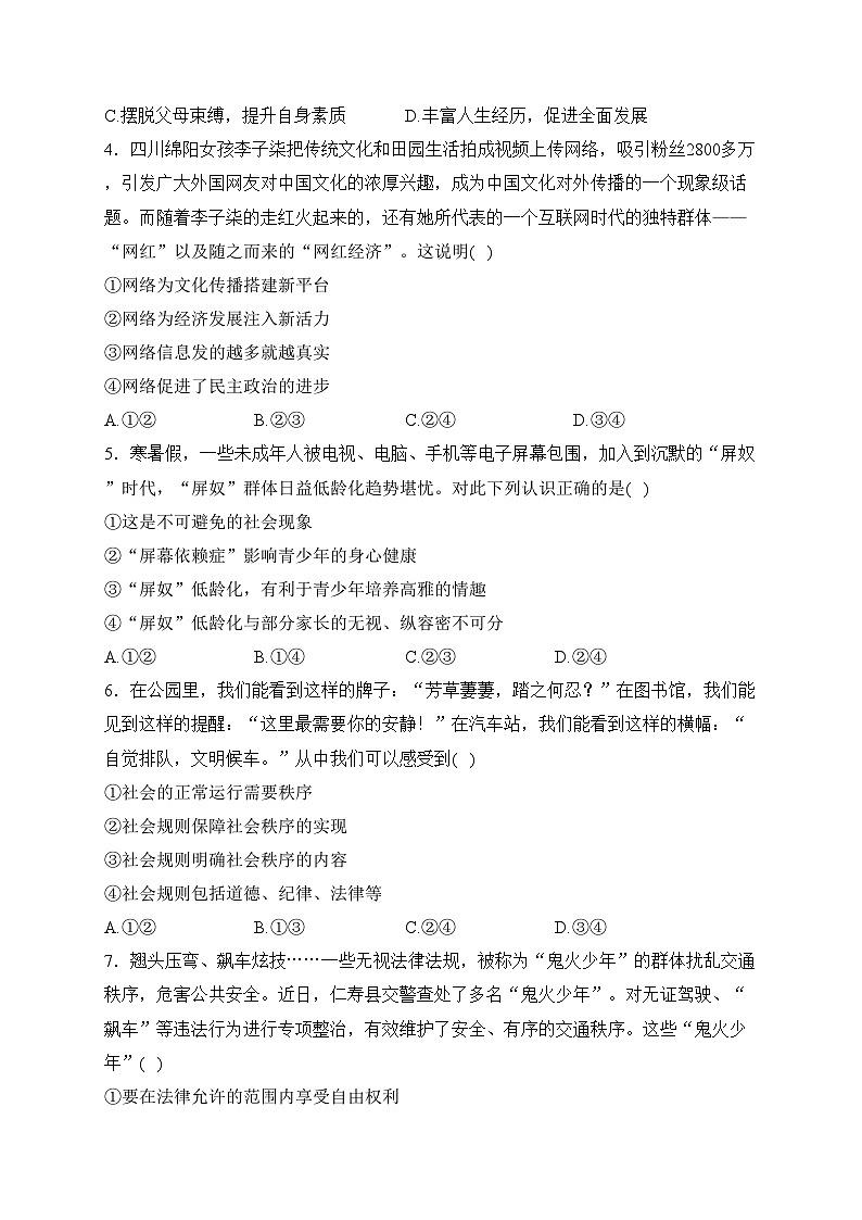 四川省眉山市仁寿县2023-2024学年八年级上学期期末质量监测道德与法治试卷(含答案)第2页