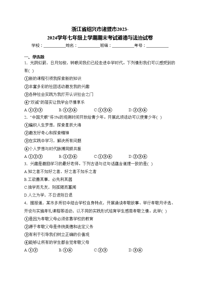 浙江省绍兴市诸暨市2023-2024学年七年级上学期期末考试道德与法治试卷(含答案)01