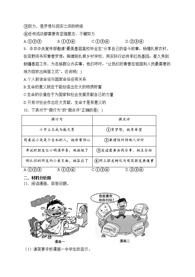 浙江省绍兴市诸暨市2023-2024学年七年级上学期期末考试道德与法治试卷(含答案)03