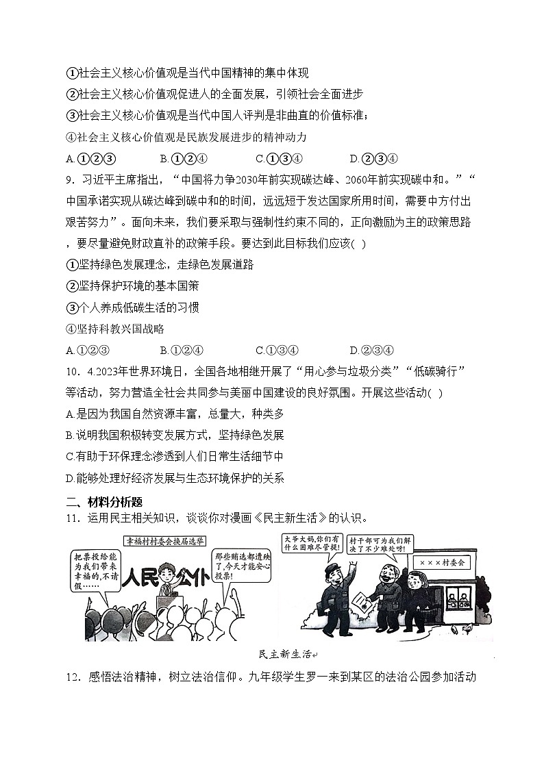重庆市渝北区六校联考2024届九年级上学期期中考试道德与法治试卷(含答案)03