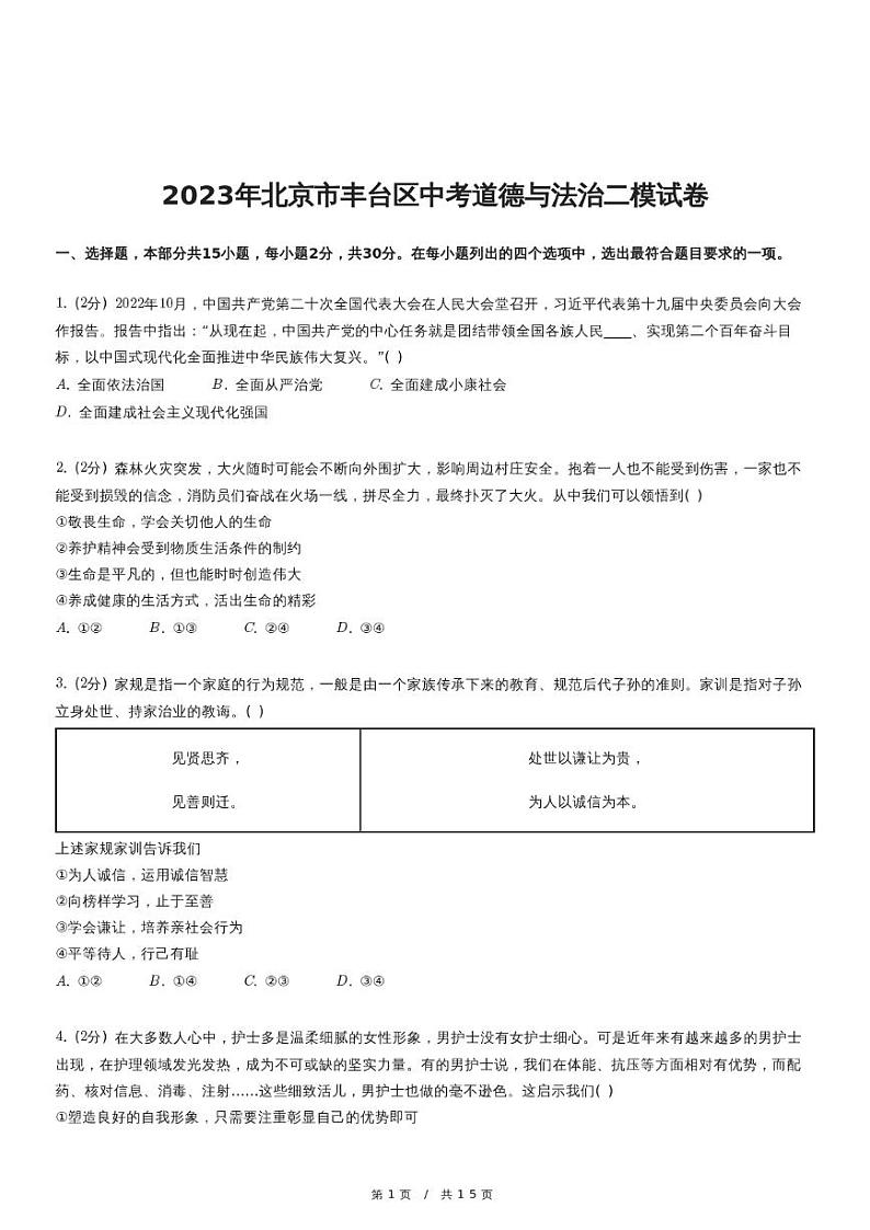 2023年北京市丰台区中考道德与法治二模试卷（含详细解析）第1页