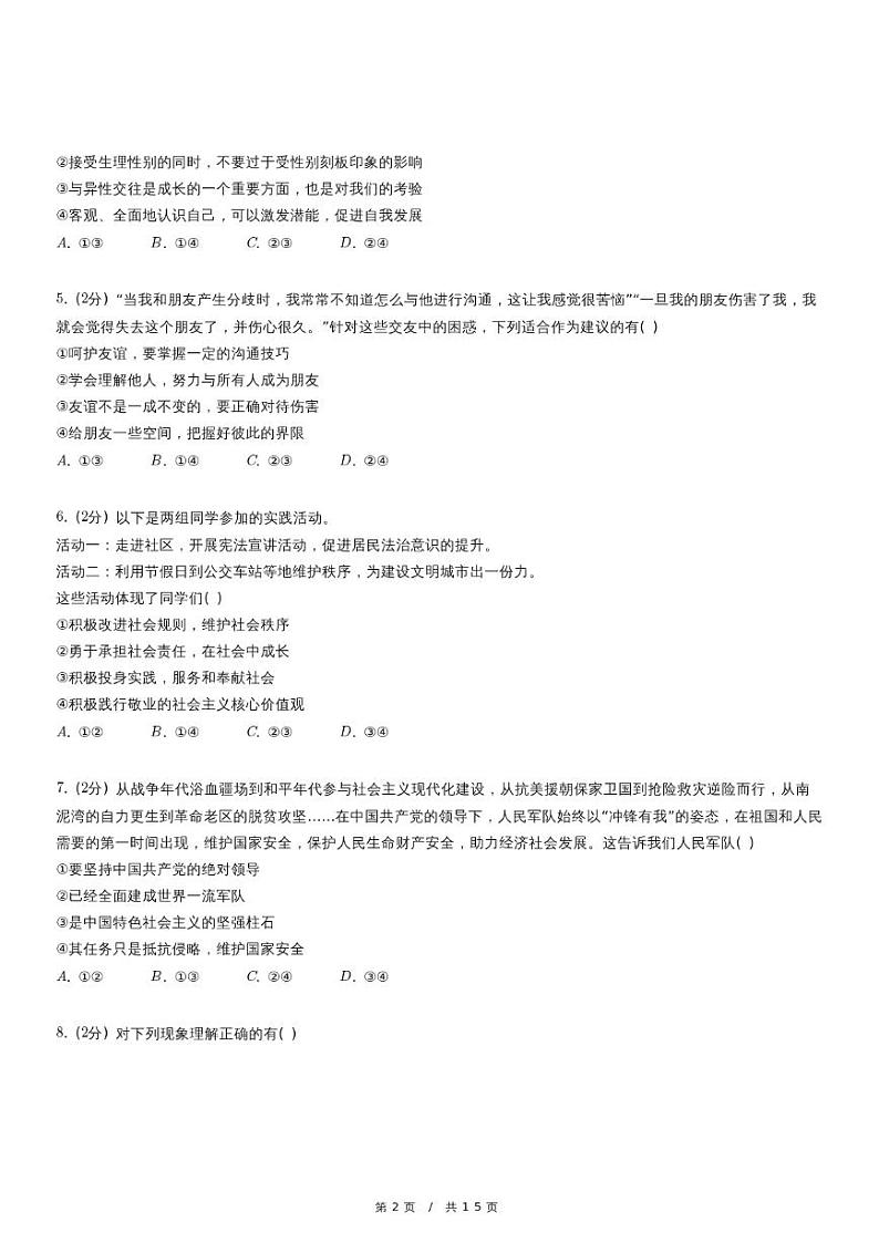 2023年北京市丰台区中考道德与法治二模试卷（含详细解析）第2页