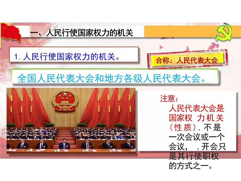 6.1+国家权力机关++课件+-2023-2024学年统编版道德与法治八年级下册04