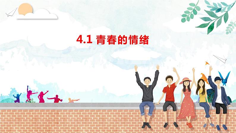 4.1+青春的情绪+课件-2023-2024学年统编版道德与法治七年级下册02