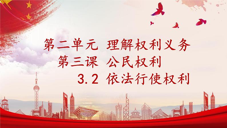 3.2+依法行使权利+课件-2023-2024学年统编版道德与法治八年级下册第2页