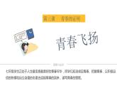 3.1+青春飞扬+课件-+2023-2024学年统编版道德与法治七年级下册
