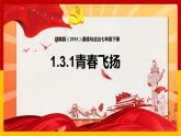3.1+青春飞扬+课件-+2023-2024学年统编版道德与法治七年级下册 (1)