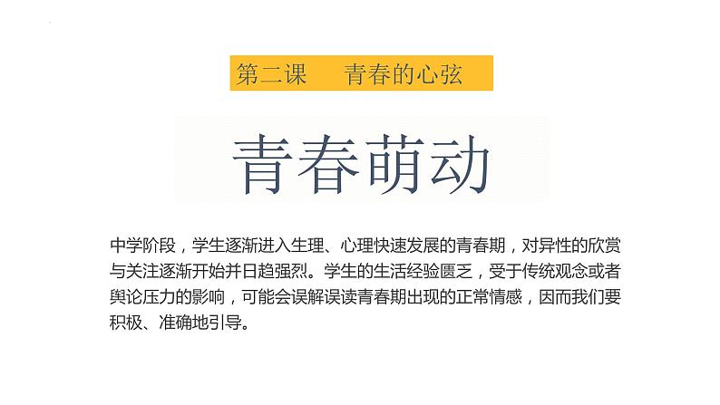 2.2+青春萌动+课件-2023-2024学年统编版道德与法治七年级下册第1页