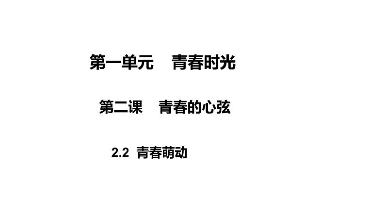 2.2+青春萌动+课件-2023-2024学年统编版道德与法治七年级下册 (1)第1页