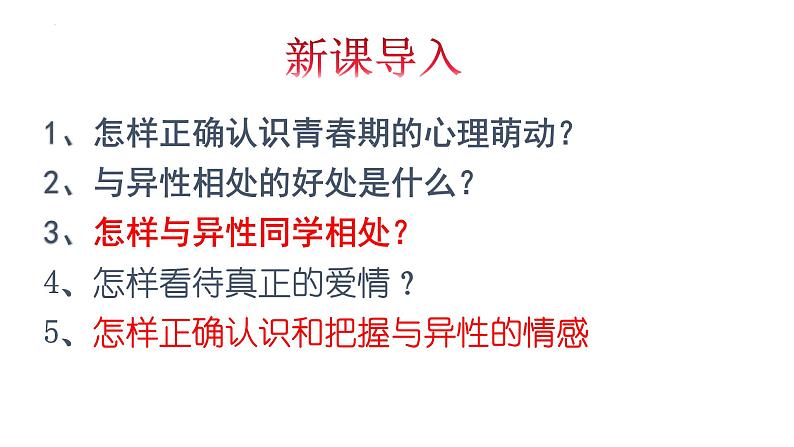 2.2+青春萌动+课件-2023-2024学年统编版道德与法治七年级下册 (1)第2页