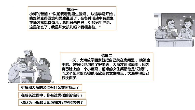 2.2+青春萌动+课件-2023-2024学年统编版道德与法治七年级下册 (1)第3页