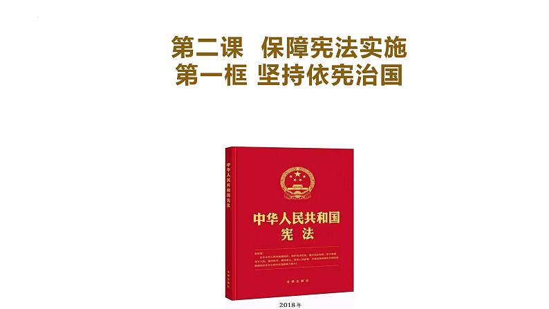 2.1+坚持依宪治国+课件-2023-2024学年统编版道德与法治八年级下册第1页