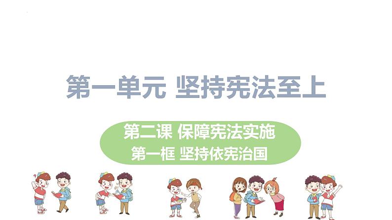 2.1+坚持依宪治国+课件-2023-2024学年统编版道德与法治八年级下册 (1)第1页