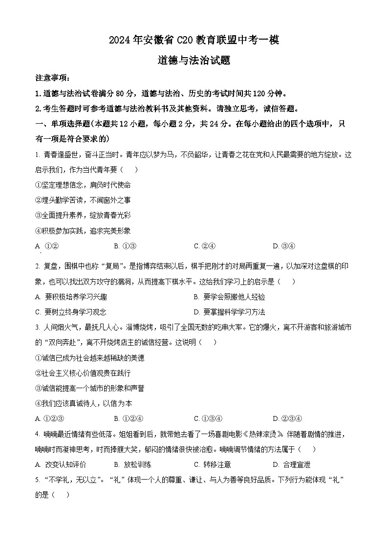 精品解析：2024年安徽省C20教育联盟中考一模道德与法治试题（原卷版）第1页