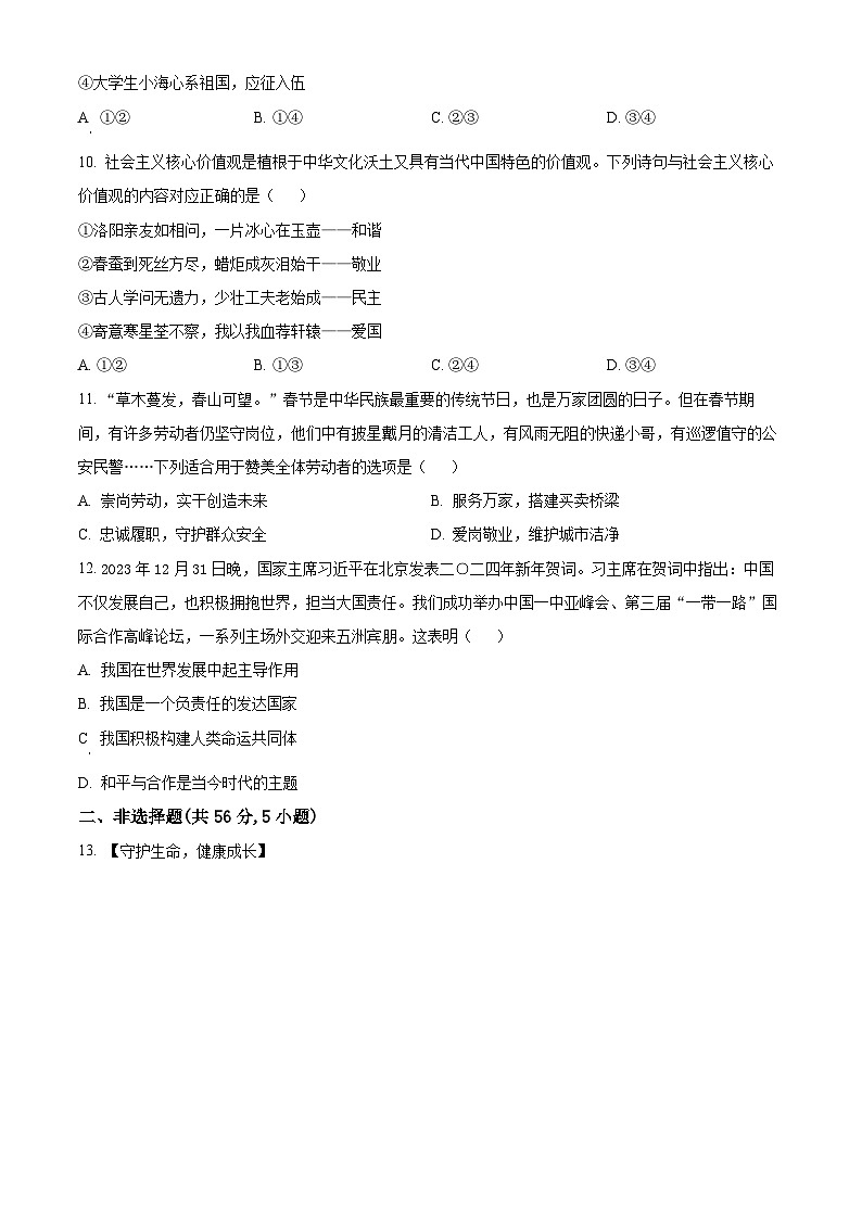 精品解析：2024年安徽省C20教育联盟中考一模道德与法治试题（原卷版）第3页