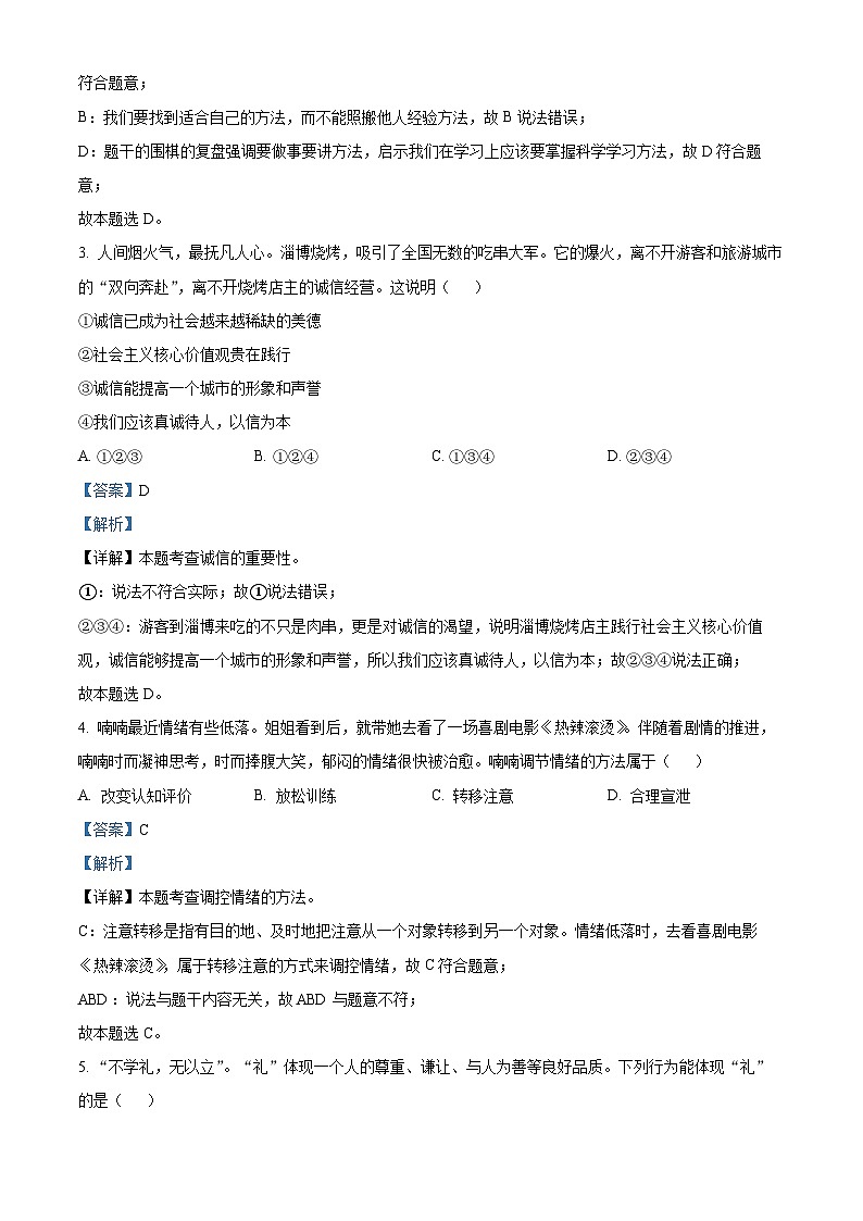 精品解析：2024年安徽省C20教育联盟中考一模道德与法治试题（解析版）第2页