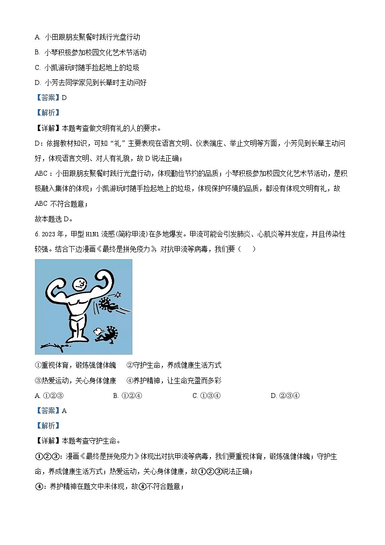 精品解析：2024年安徽省C20教育联盟中考一模道德与法治试题（解析版）第3页