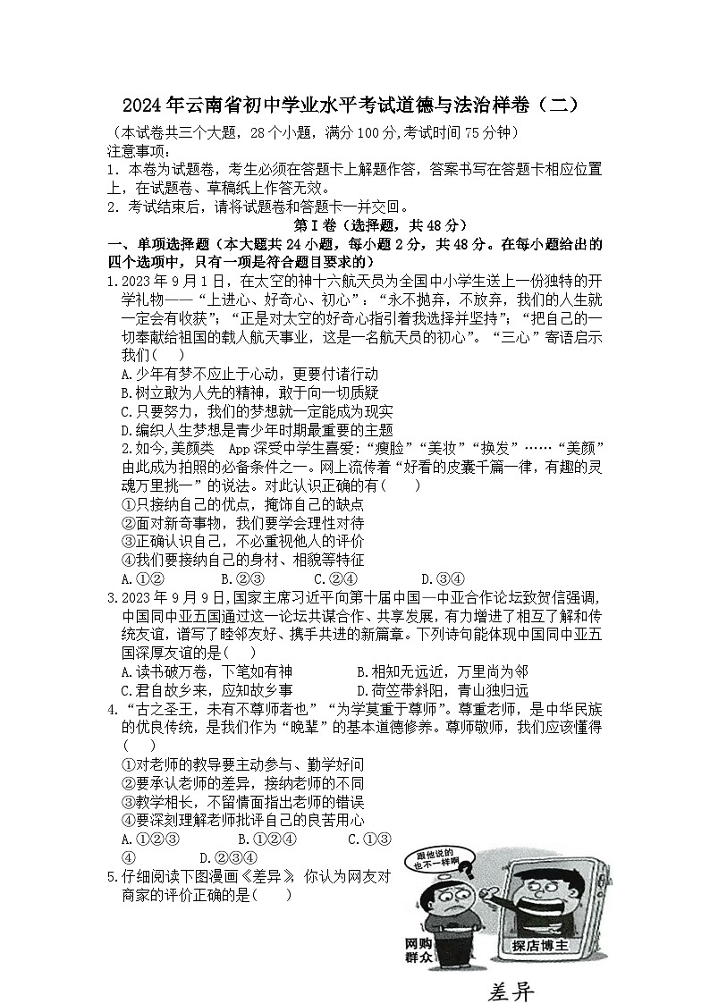 2024年云南省初中学业水平考试道德与法治样卷（二）（含答案）01