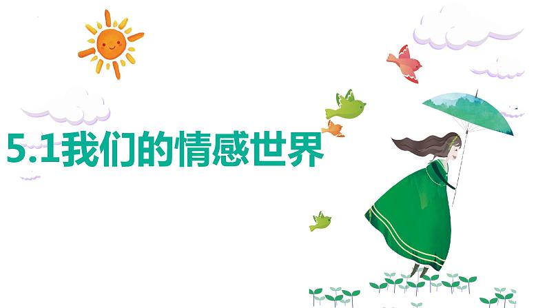 5.1+我们的情感世界+课件-2023-2024学年统编版道德与法治七年级下册第1页