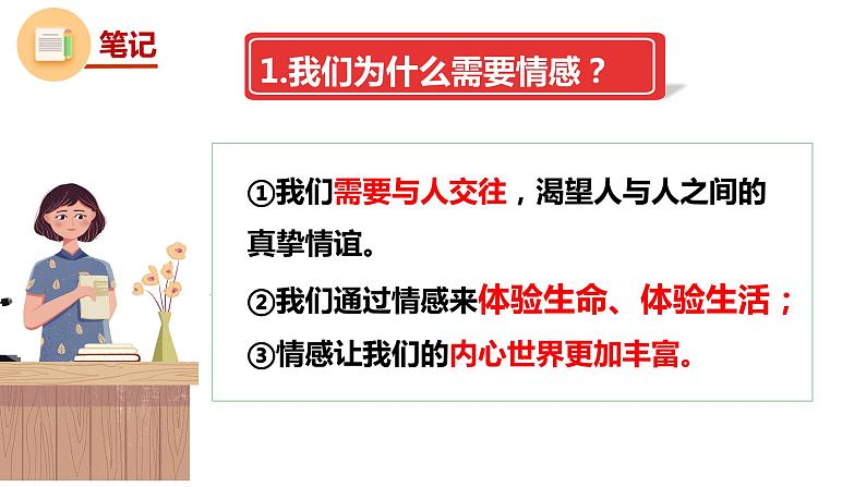 5.1+我们的情感世界+课件-2023-2024学年统编版道德与法治七年级下册第4页