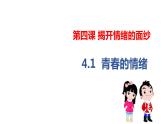 4.1+青春的情绪+课件-2023-2024学年统编版道德与法治七年级下册