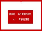 4.1+青春的情绪+课件-2023-2024学年统编版道德与法治七年级下册 (1)