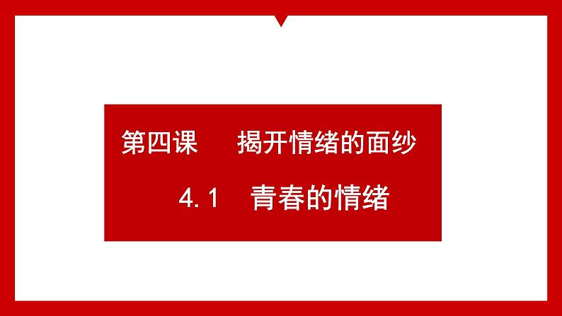 4.1+青春的情绪+课件-2023-2024学年统编版道德与法治七年级下册 (1)第1页