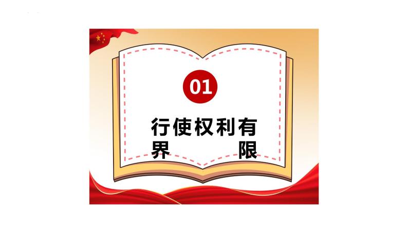 3.2+依法行使权利+课件-2023-2024学年统编版道德与法治八年级下册03