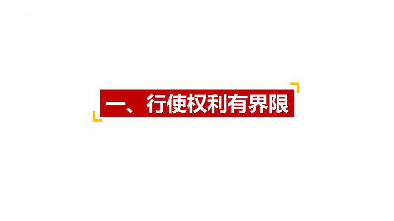 3.2+依法行使权利+课件-2023-2024学年统编版道德与法治八年级下册 (1)03