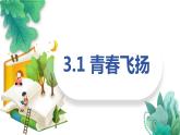 3.1+青春飞扬+课件-2023-2024学年统编版道德与法治七年级下册