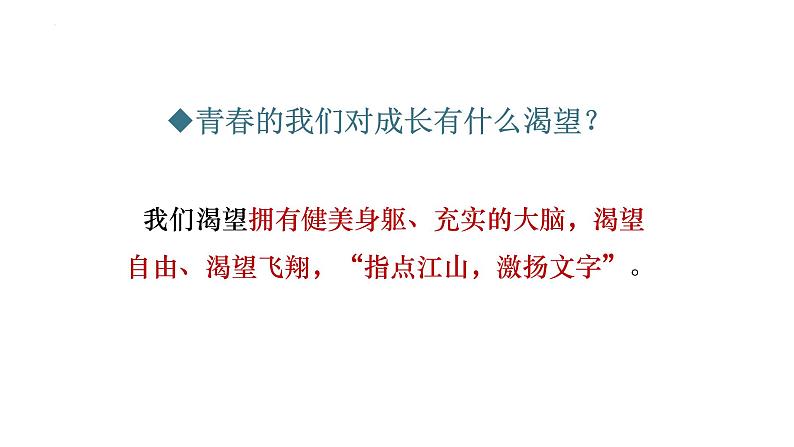 3.1+青春飞扬+课件-2023-2024学年统编版道德与法治七年级下册第5页