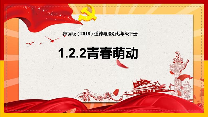 2.2+青春萌动+课件-2023-2024学年统编版道德与法治七年级下册 (6)第1页