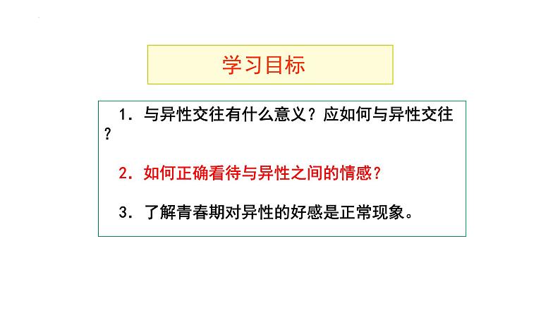 2.2+青春萌动+课件-2023-2024学年统编版道德与法治七年级下册 (6)第2页