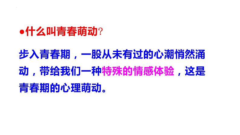 2.2+青春萌动+课件-2023-2024学年统编版道德与法治七年级下册 (6)第4页