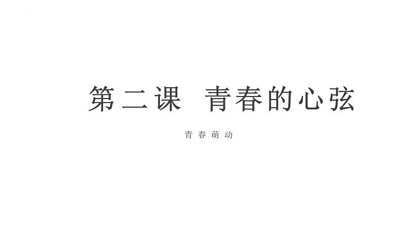 2.2+青春萌动+课件-2023-2024学年统编版道德与法治七年级下册 (5)第1页