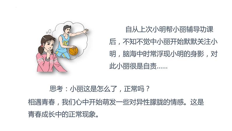 2.2+青春萌动+课件-2023-2024学年统编版道德与法治七年级下册 (5)第7页