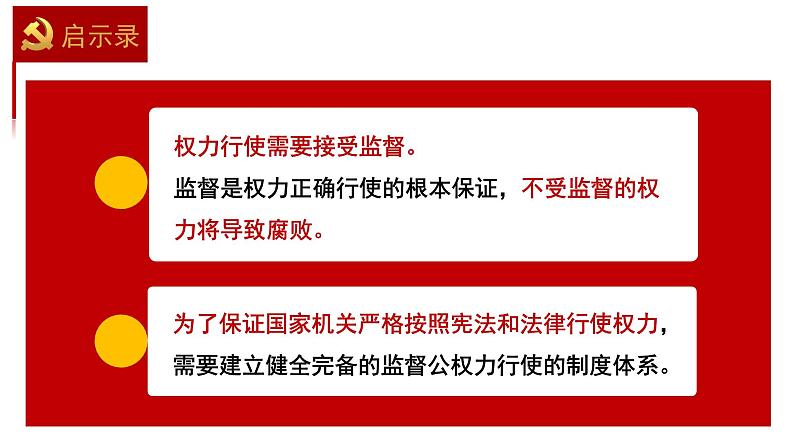 2.2+加强宪法监督+课件-2023-2024学年统编版道德与法治八年级下册第6页