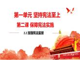 2.2+加强宪法监督+课件-2023-2024学年统编版道德与法治八年级下册 (1)