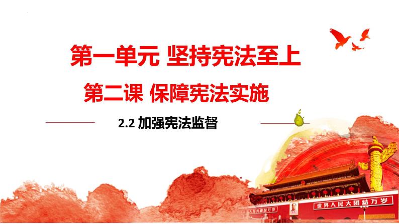 2.2+加强宪法监督+课件-2023-2024学年统编版道德与法治八年级下册 (1)第1页