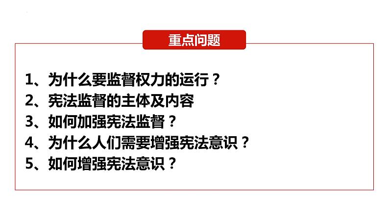 2.2+加强宪法监督+课件-2023-2024学年统编版道德与法治八年级下册 (1)第2页