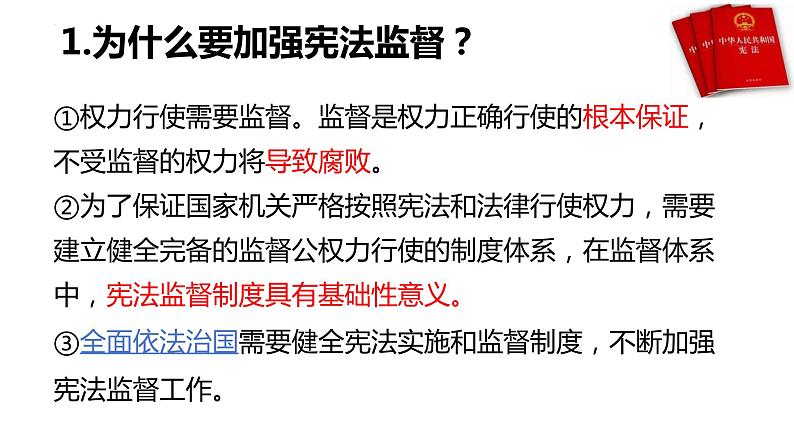 2.2+加强宪法监督+课件-2023-2024学年统编版道德与法治八年级下册 (1)第8页