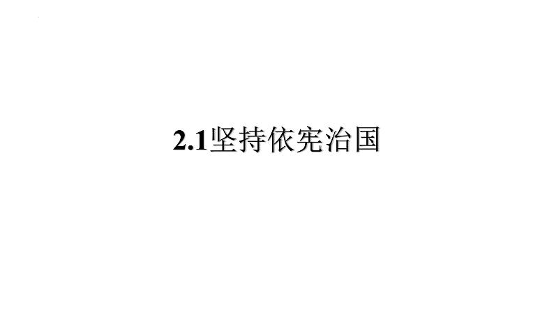 2.1+坚持依宪治国+课件-2023-2024学年统编版道德与法治八年级下册+第1页