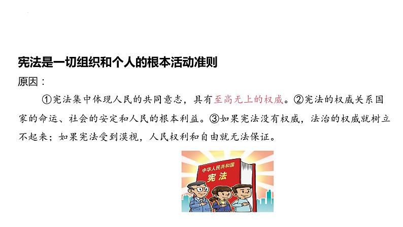 2.1+坚持依宪治国+课件-2023-2024学年统编版道德与法治八年级下册+第6页